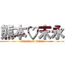 熊本♡末永 (attack on titan)