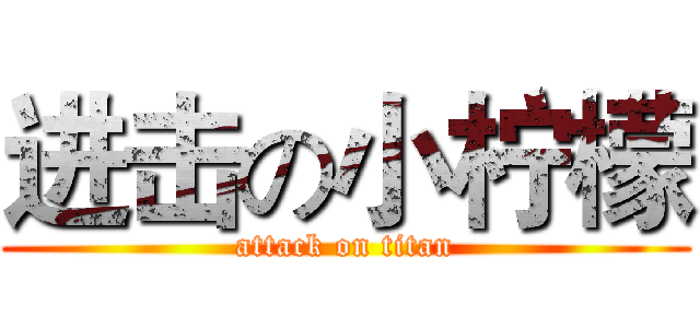 进击の小柠檬 (attack on titan)