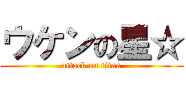 ウケンの星☆ (attack on titan)