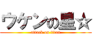 ウケンの星☆ (attack on titan)