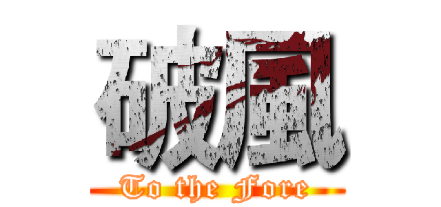 破風 (To the Fore)