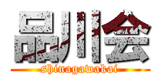 品川会 (shinagawakai)