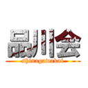 品川会 (shinagawakai)