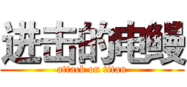 进击的电鳗 (attack on titan)