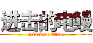 进击的电鳗 (attack on titan)