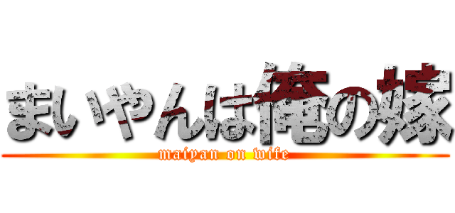 まいやんは俺の嫁 (maiyan on wife)