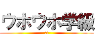 ウホウホ学級 (初編)