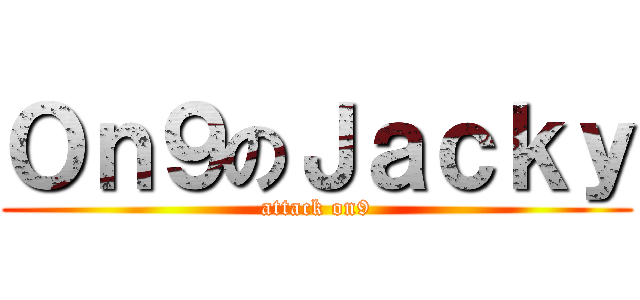 Ｏｎ９のＪａｃｋｙ (attack on9)