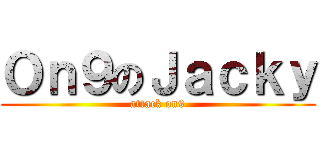 Ｏｎ９のＪａｃｋｙ (attack on9)