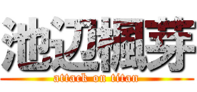 池辺楓芽 (attack on titan)