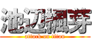 池辺楓芽 (attack on titan)