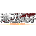 池辺楓芽 (attack on titan)