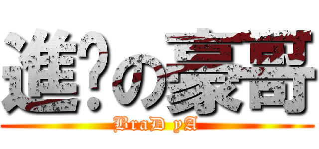 進擊の豪哥 (BraD yA)