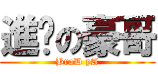 進擊の豪哥 (BraD yA)