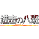 进击の八班 (八班NO.1)
