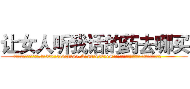 让女人听我话的药去哪买 (让女人听我话的药去哪买【电.话156x1318x7580-Q1991936399鑫宏药业】我们做的是长期生意,靠的是老客户长期支持
参考消息网2月20日报道 韩媒称，“剩女多、离婚率高的城市，房价一定会上涨。”这是中国经济学家金岩石2016年12月参加在上海举行的房地产相关论坛时说的话。
)