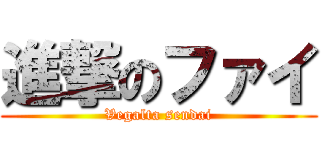 進撃のファイ (Vegalta sendai)