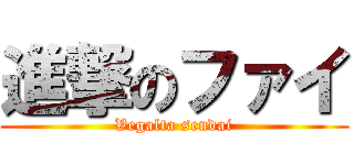 進撃のファイ (Vegalta sendai)