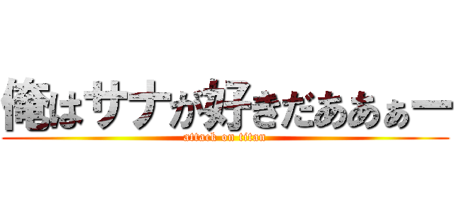 俺はサナが好きだああぁー (attack on titan)
