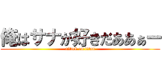 俺はサナが好きだああぁー (attack on titan)