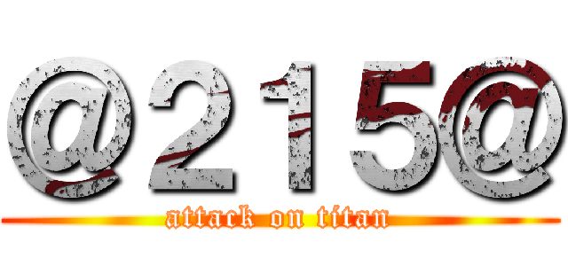 ＠２１５＠ (attack on titan)