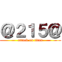 ＠２１５＠ (attack on titan)