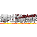 爆吐髑触葬 (Ghost Genocide)