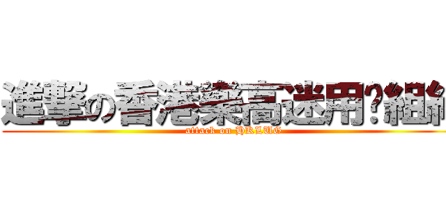 進撃の香港樂高迷用户組組 (attack on HKLUG)