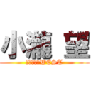 小瀧 望 (ジャニーズWEST)