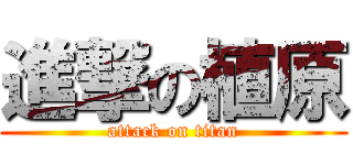 進撃の植原 (attack on titan)