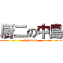 厨二の中島 (sickness )