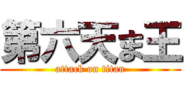 第六天ま王 (attack on titan)