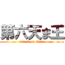 第六天ま王 (attack on titan)