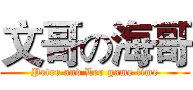 文哥の海哥 (Peter and Leo game time)