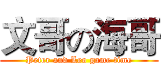 文哥の海哥 (Peter and Leo game time)