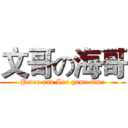 文哥の海哥 (Peter and Leo game time)