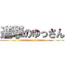 進撃のゆっさん (attack on yuttsan)