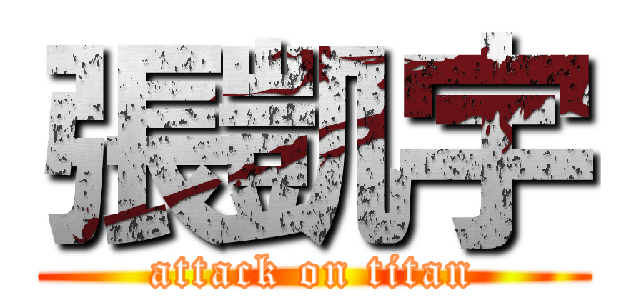 張凱宇 (attack on titan)