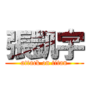 張凱宇 (attack on titan)