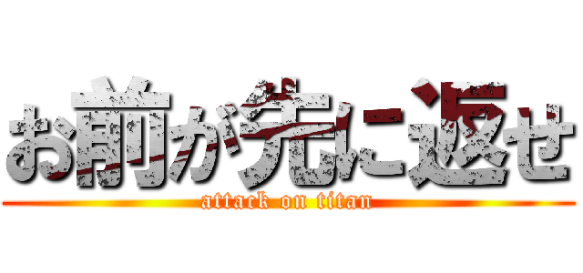 お前が先に返せ (attack on titan)