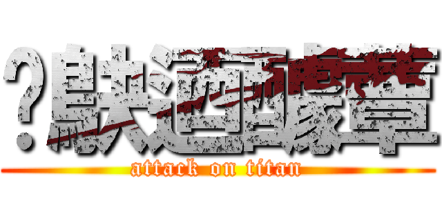 鱵鴃迺醵蕈 (attack on titan)