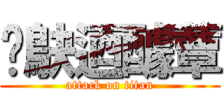 鱵鴃迺醵蕈 (attack on titan)