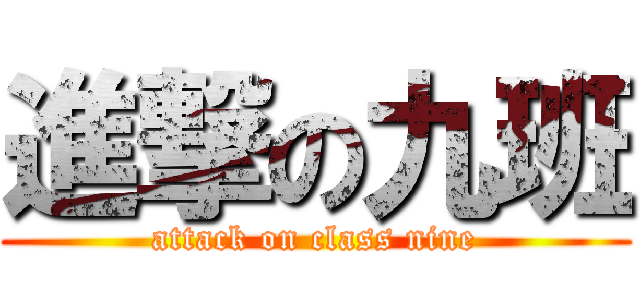 進撃の九班 (attack on class nine)