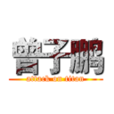 曾子鹏 (attack on titan)