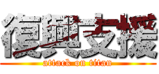 復興支援 (attack on titan)