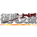 復興支援 (attack on titan)