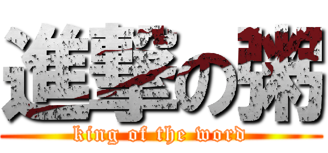 進撃の粥 (king of the word)