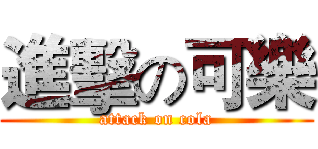 進擊の可樂 (attack on cola)
