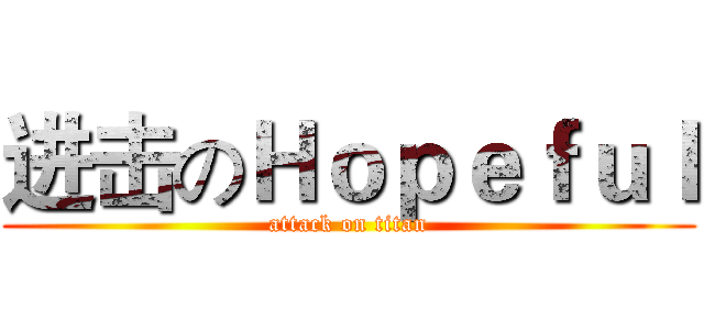 进击のＨｏｐｅｆｕｌ (attack on titan)