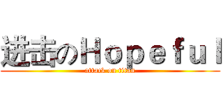 进击のＨｏｐｅｆｕｌ (attack on titan)